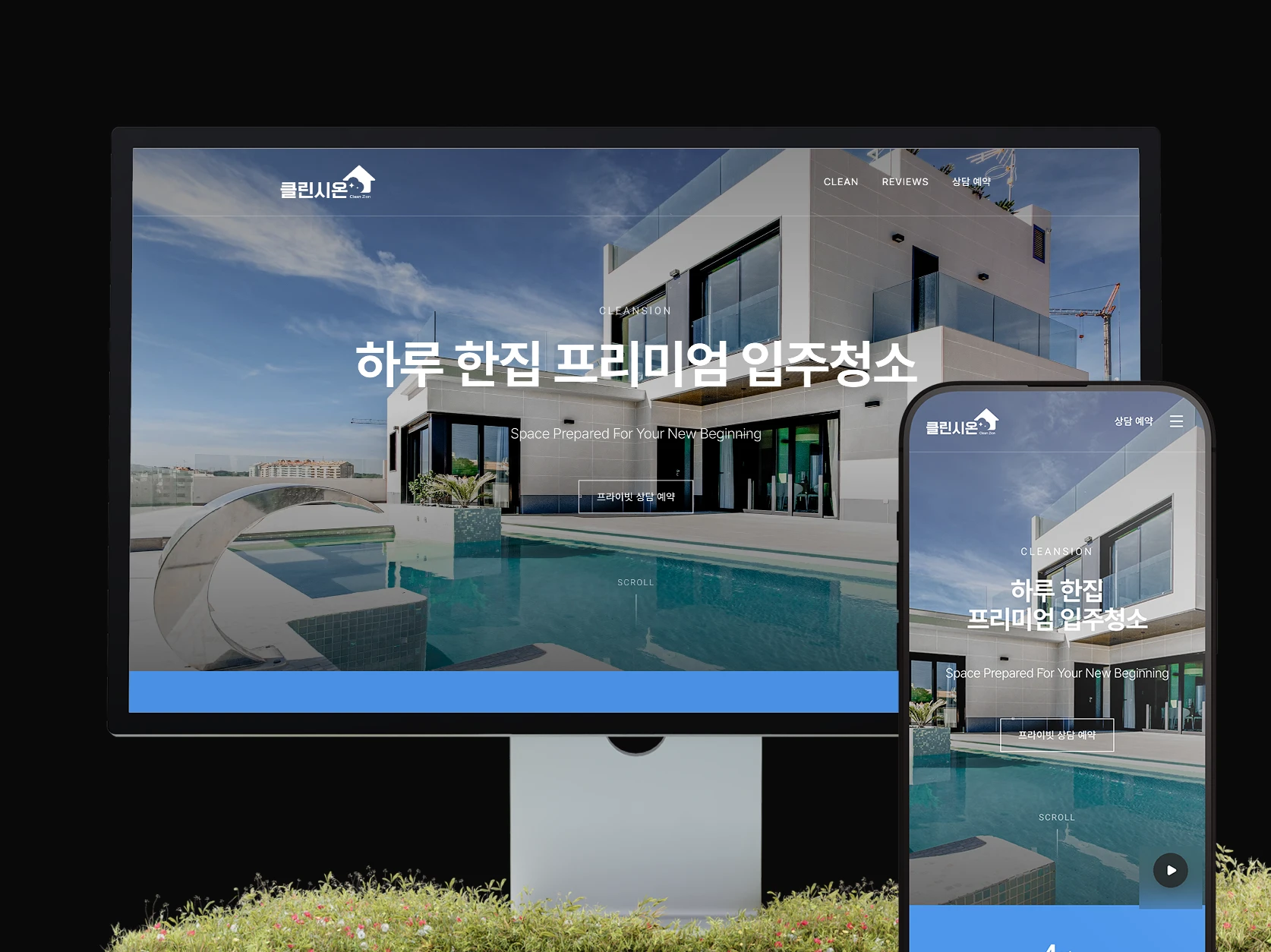 클린시온 (청소업체) 홈페이지